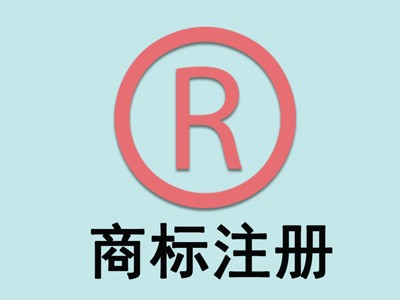 商標(biāo)注冊價(jià)格